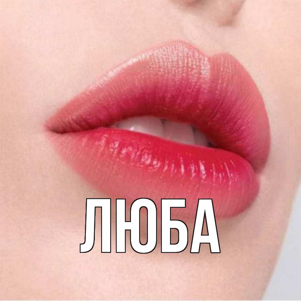 Красивые открытки с именами люба, открытки черно-белые