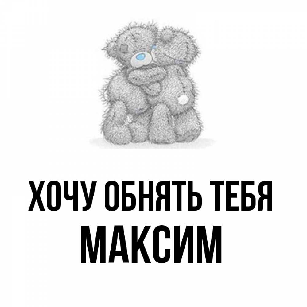 Картинки хочу макса
