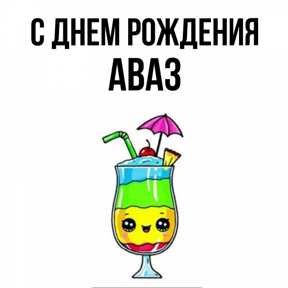 Открытка на каждый день с именем, Аваз С днем рождения с зонтиком Прикольная открытка с пожеланием онлайн скачать бесплатно 