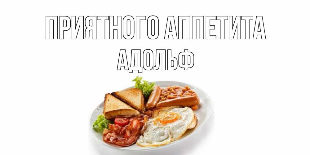 Открытка на каждый день с именем, Адольф Приятного аппетита завтрак Прикольная открытка с пожеланием онлайн скачать бесплатно 