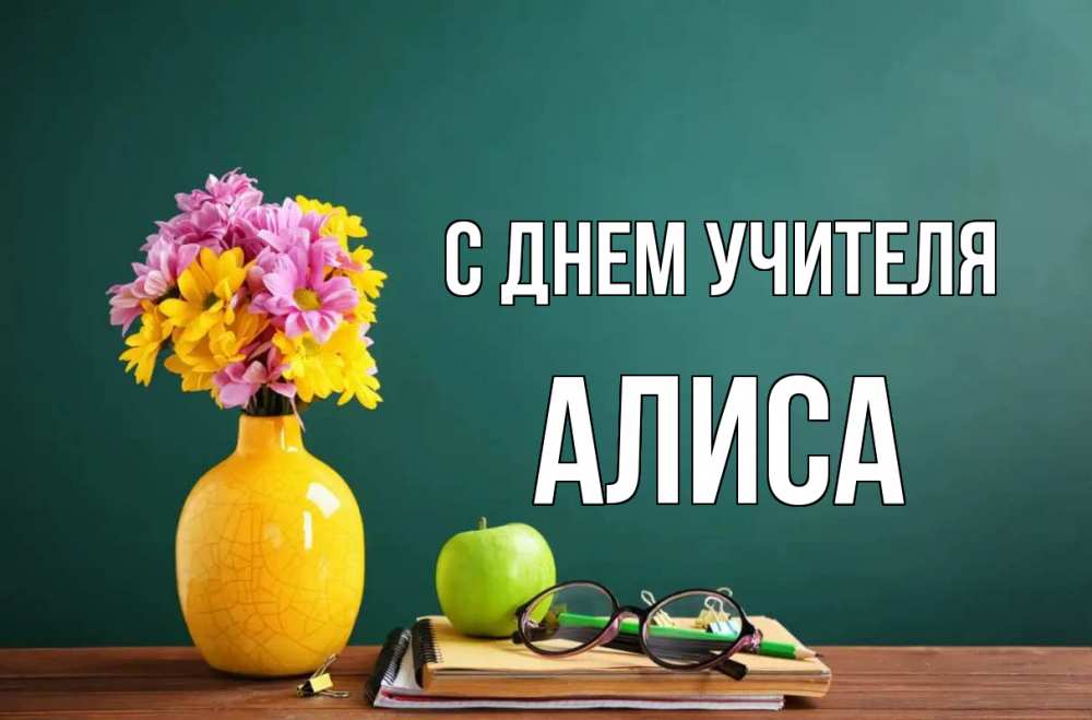 Открытка на каждый день с именем, Алиса С днем учителя ваза с цветами яблоко и журнал Прикольная открытка с пожеланием онлайн скачать бесплатно 