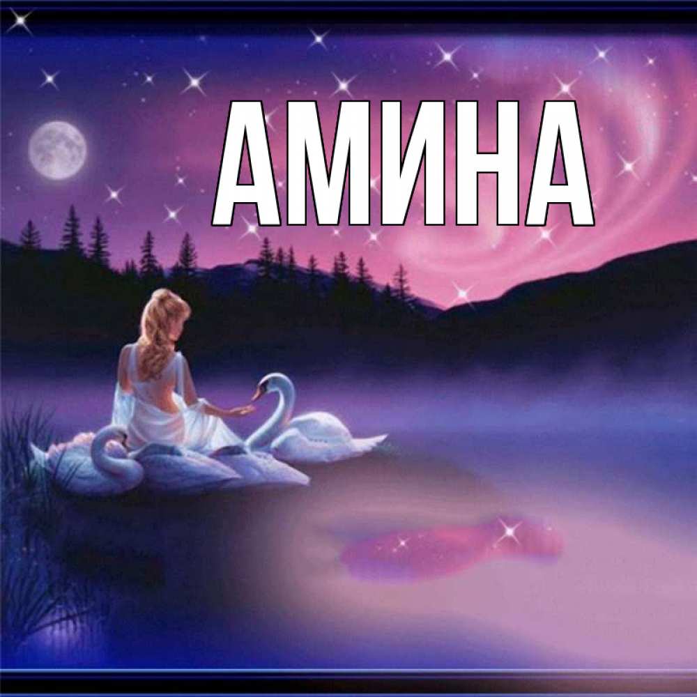 Открытка на каждый день с именем, Амина Главная луна Прикольная открытка с пожеланием онлайн скачать бесплатно 