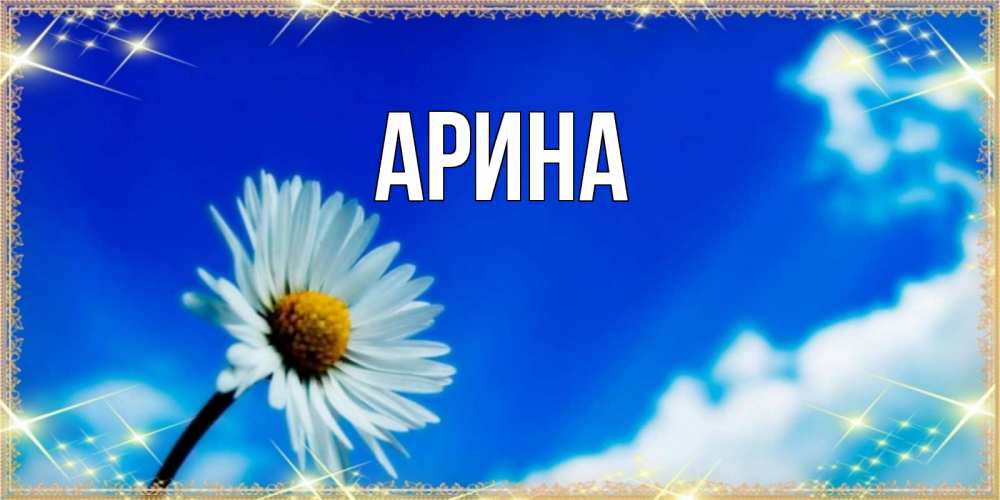 Открытка на каждый день с именем, Арина Главная красивая открытка в синих тонах Прикольная открытка с пожеланием онлайн скачать бесплатно 