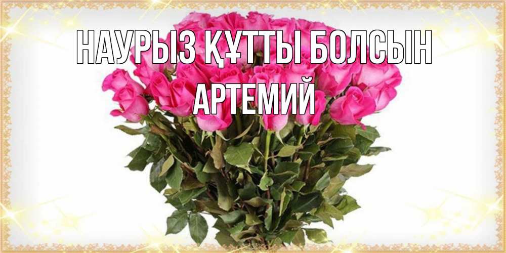 Открытка на каждый день с именем, Артемий Наурыз құтты болсын красивые открытки в оригинальной обработке на международный женский день Прикольная открытка с пожеланием онлайн скачать бесплатно 