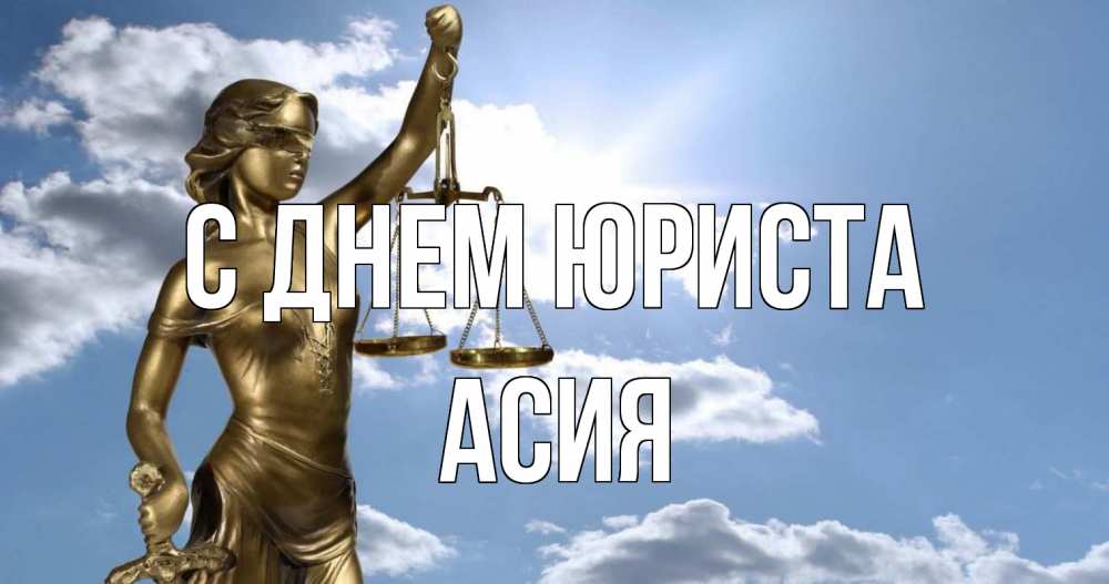Открытка на каждый день с именем, Асия С днем юриста с днем юриста Прикольная открытка с пожеланием онлайн скачать бесплатно 