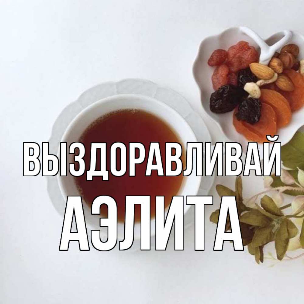 Открытка на каждый день с именем, Аэлита Выздоравливай неизвестные растения Прикольная открытка с пожеланием онлайн скачать бесплатно 