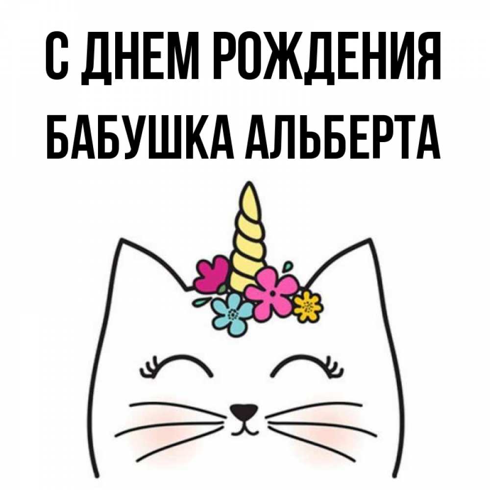 Открытка на каждый день с именем, Бабушка-Альберта С днем рождения милый кот с одним рожком Прикольная открытка с пожеланием онлайн скачать бесплатно 