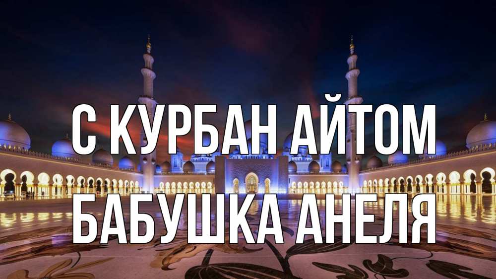 Открытка на каждый день с именем, Бабушка-Анеля С курбан айтом мечеть Прикольная открытка с пожеланием онлайн скачать бесплатно 