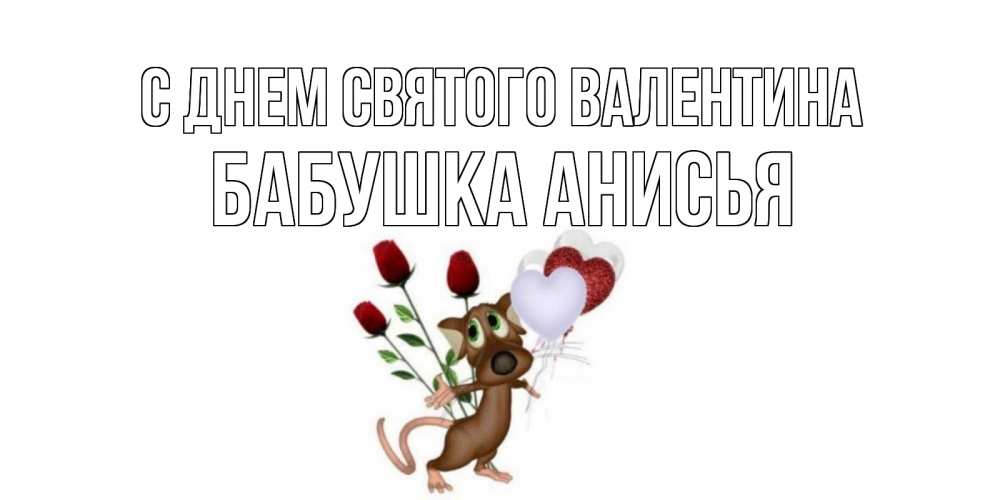 Открытка на каждый день с именем, Бабушка-Анисья С днем Святого Валентина открытки на день святого Валентина для любимой девушки бесплатно онлайн Прикольная открытка с пожеланием онлайн скачать бесплатно 