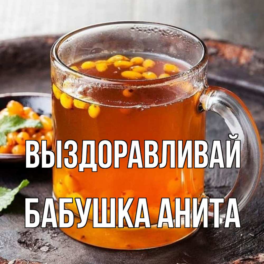 Открытка на каждый день с именем, Бабушка-Анита Выздоравливай лекарство от простуды Прикольная открытка с пожеланием онлайн скачать бесплатно 
