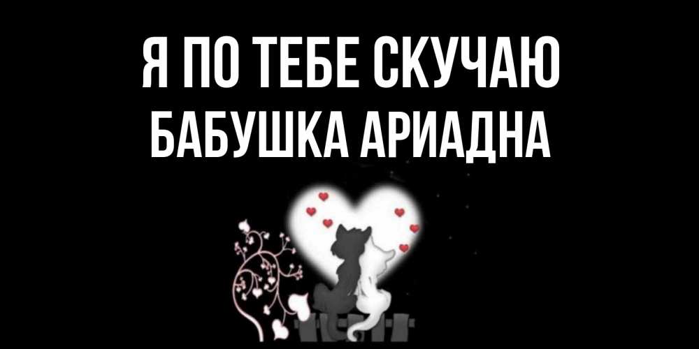 Открытка на каждый день с именем, Бабушка-Ариадна Я по тебе скучаю коты Прикольная открытка с пожеланием онлайн скачать бесплатно 