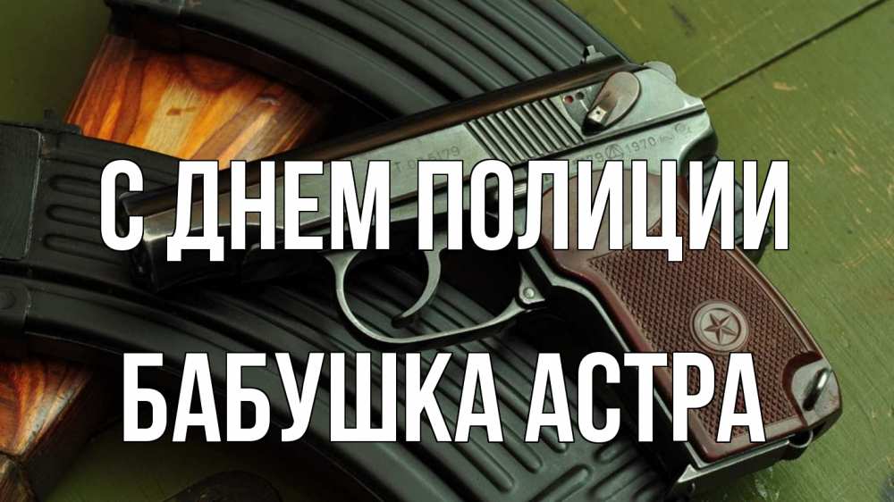 Открытка на каждый день с именем, Бабушка-Астра С днем полиции оружие Прикольная открытка с пожеланием онлайн скачать бесплатно 