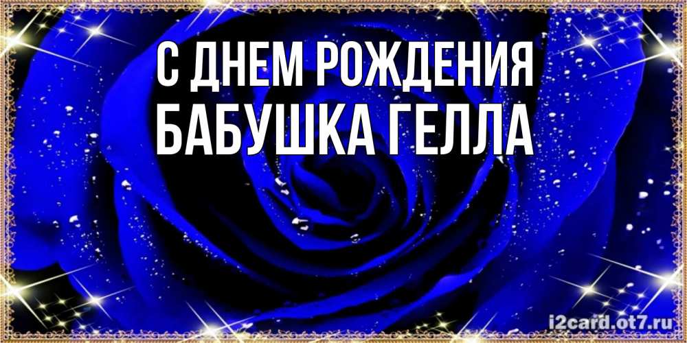 Открытка на каждый день с именем, Бабушка-Гелла С днем рождения голубые цветы в росе Прикольная открытка с пожеланием онлайн скачать бесплатно 