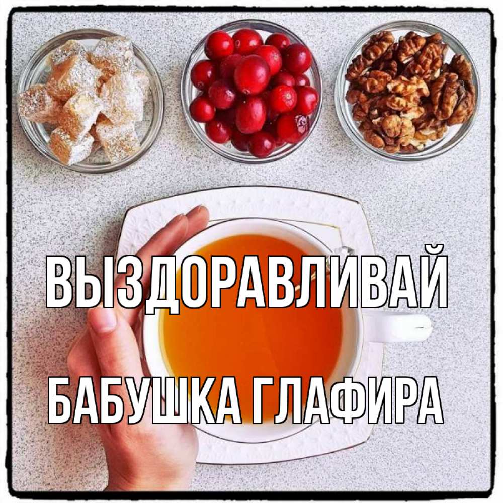 Открытка на каждый день с именем, Бабушка-Глафира Выздоравливай на столе Прикольная открытка с пожеланием онлайн скачать бесплатно 