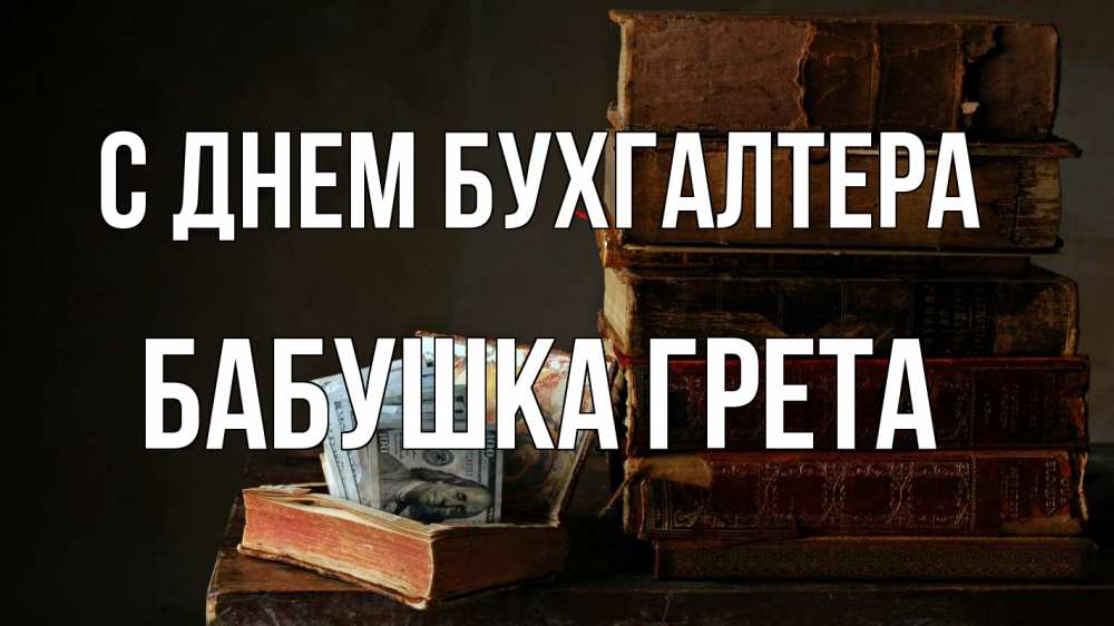 Открытка на каждый день с именем, Бабушка-Грета С днем бухгалтера с днем бухгалтера Прикольная открытка с пожеланием онлайн скачать бесплатно 