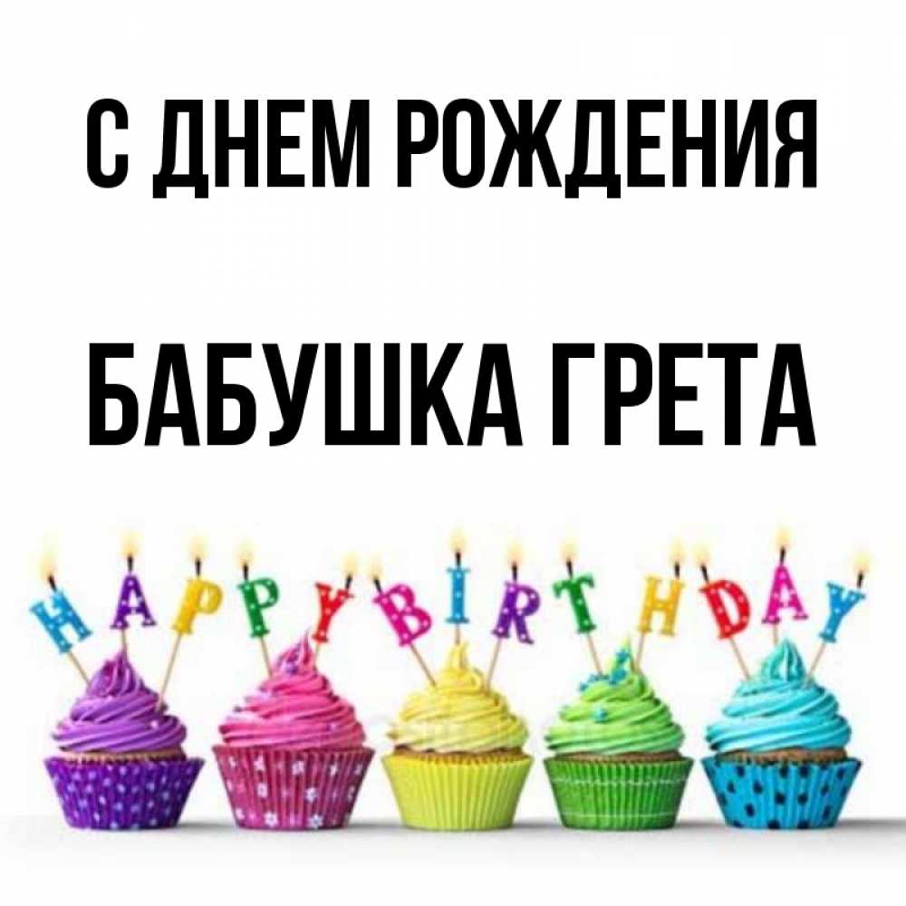 Открытка на каждый день с именем, Бабушка-Грета С днем рождения открытка ко дню рождения с разноцветными вкусняшками Прикольная открытка с пожеланием онлайн скачать бесплатно 