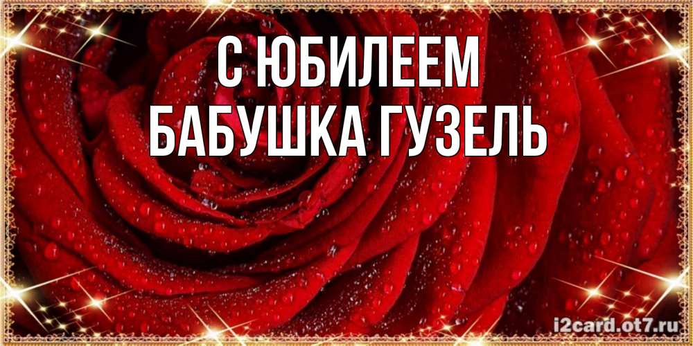 Открытка на каждый день с именем, Бабушка-Гузель С юбилеем роса на розе блестящая в лучах солнца Прикольная открытка с пожеланием онлайн скачать бесплатно 