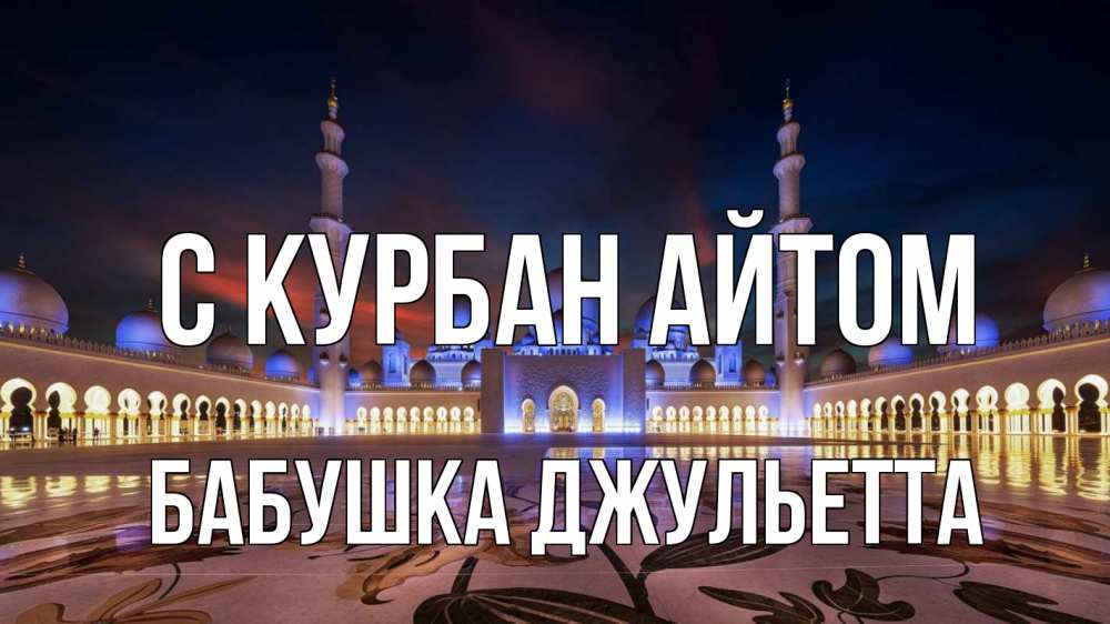Открытка на каждый день с именем, Бабушка-Джульетта С курбан айтом мечеть Прикольная открытка с пожеланием онлайн скачать бесплатно 