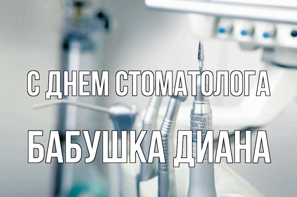 Открытка на каждый день с именем, Бабушка-Диана С днем стоматолога с днем стоматолога  1 Прикольная открытка с пожеланием онлайн скачать бесплатно 