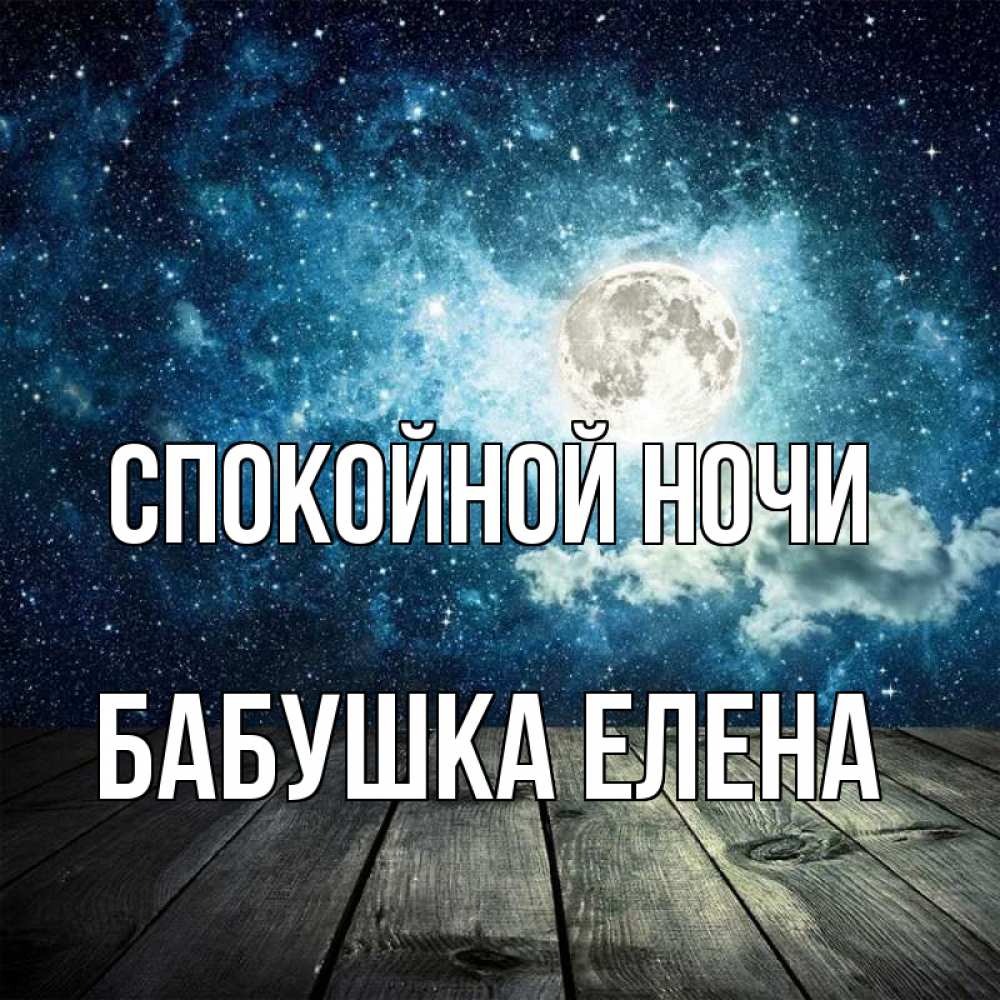 Открытка на каждый день с именем, Бабушка-Елена Спокойной ночи луна Прикольная открытка с пожеланием онлайн скачать бесплатно 
