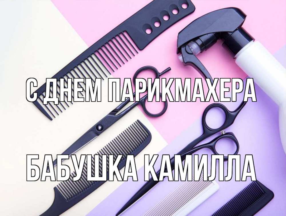 Открытка на каждый день с именем, Бабушка-Камилла С днем парикмахера с днем парикмахера расческа 1 Прикольная открытка с пожеланием онлайн скачать бесплатно 