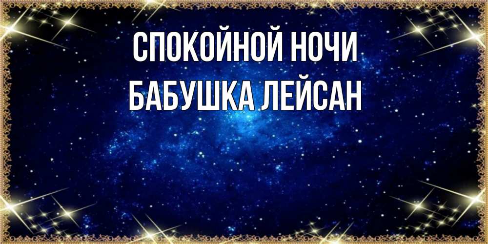 Открытка на каждый день с именем, Бабушка-Лейсан Спокойной ночи открытки перед сном Прикольная открытка с пожеланием онлайн скачать бесплатно 