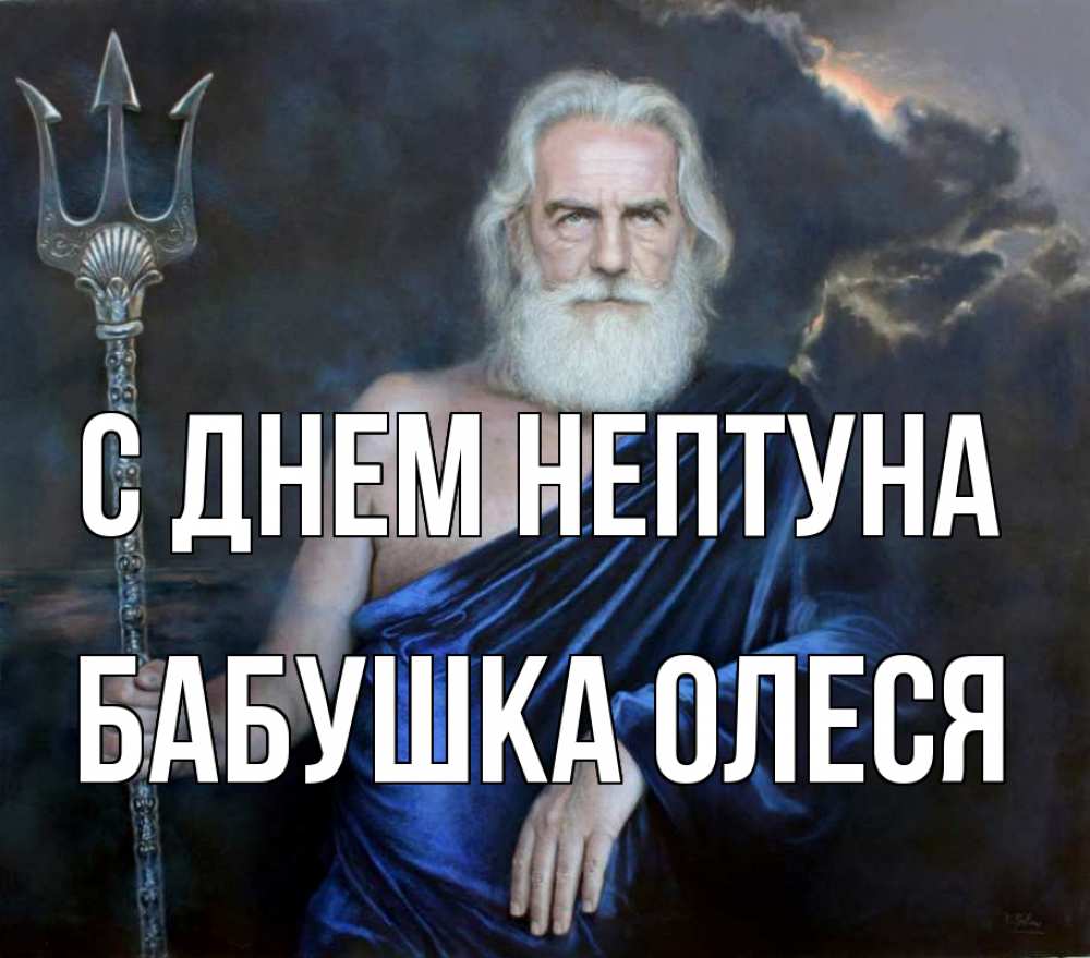 Открытка на каждый день с именем, Бабушка-Олеся С днем нептуна с днем Нептуна Прикольная открытка с пожеланием онлайн скачать бесплатно 