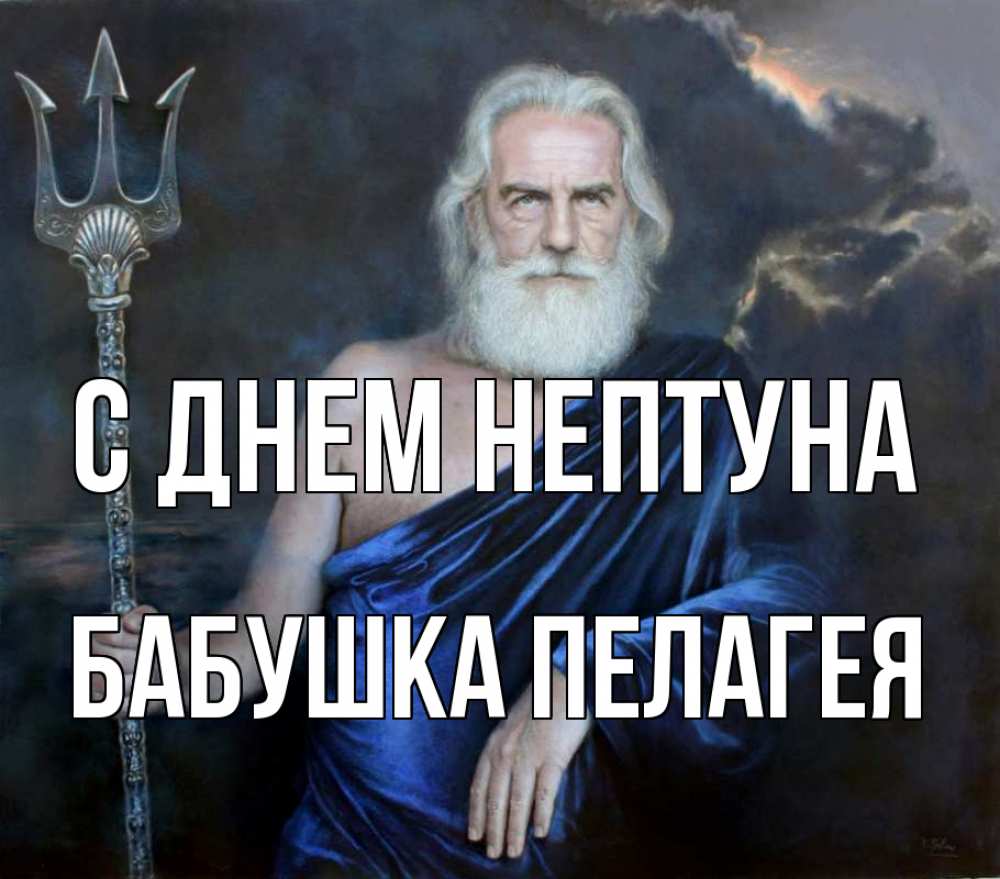 Открытка на каждый день с именем, Бабушка-Пелагея С днем нептуна с днем Нептуна Прикольная открытка с пожеланием онлайн скачать бесплатно 