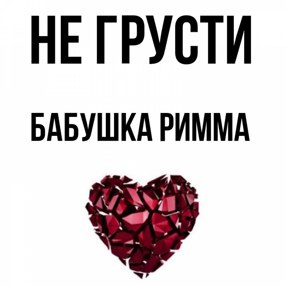 Открытка на каждый день с именем, Бабушка-Римма Не грусти рубиновое сердечко Прикольная открытка с пожеланием онлайн скачать бесплатно 