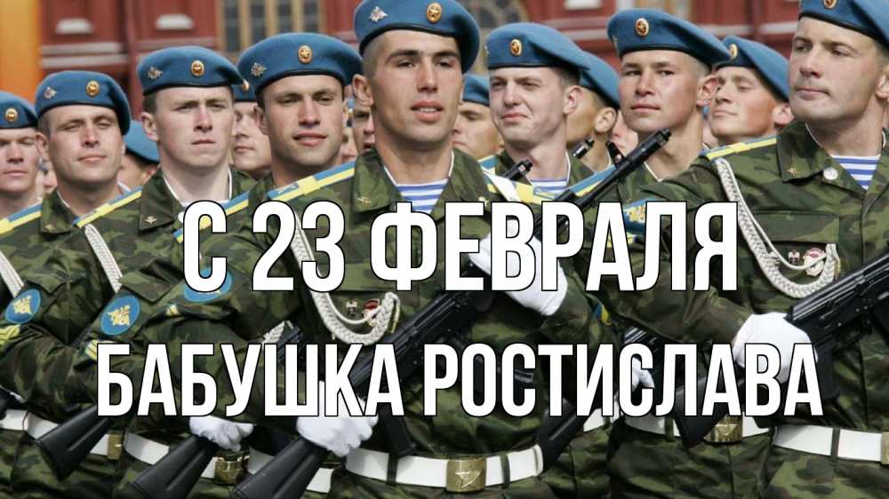 Открытка на каждый день с именем, Бабушка-Ростислава С 23 февраля 23 февраля Прикольная открытка с пожеланием онлайн скачать бесплатно 
