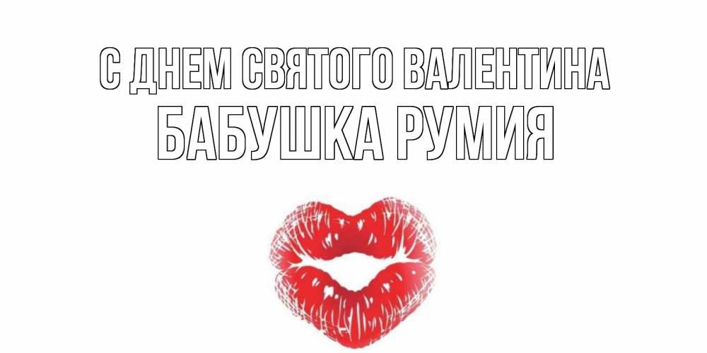 Открытка на каждый день с именем, Бабушка-Румия С днем Святого Валентина валентинка с губками на день всех влюбленных Прикольная открытка с пожеланием онлайн скачать бесплатно 