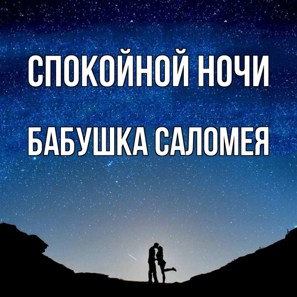 Открытка на каждый день с именем, Бабушка-Саломея Спокойной ночи звездное небо и люди Прикольная открытка с пожеланием онлайн скачать бесплатно 