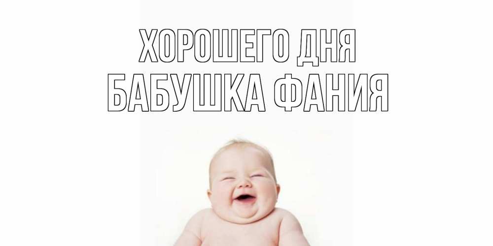 Открытка на каждый день с именем, Бабушка-Фания Хорошего дня открытка для поднятия настроения Прикольная открытка с пожеланием онлайн скачать бесплатно 