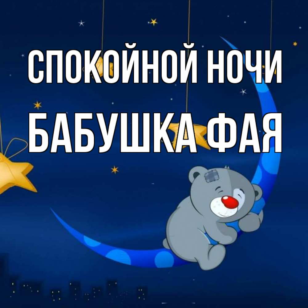Открытка на каждый день с именем, Бабушка-Фая Спокойной ночи над городом Прикольная открытка с пожеланием онлайн скачать бесплатно 