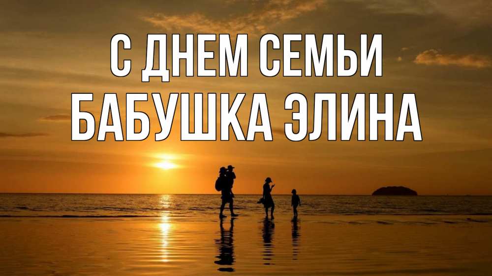 Открытка на каждый день с именем, Бабушка-Элина С днем семьи с днем семьи Прикольная открытка с пожеланием онлайн скачать бесплатно 