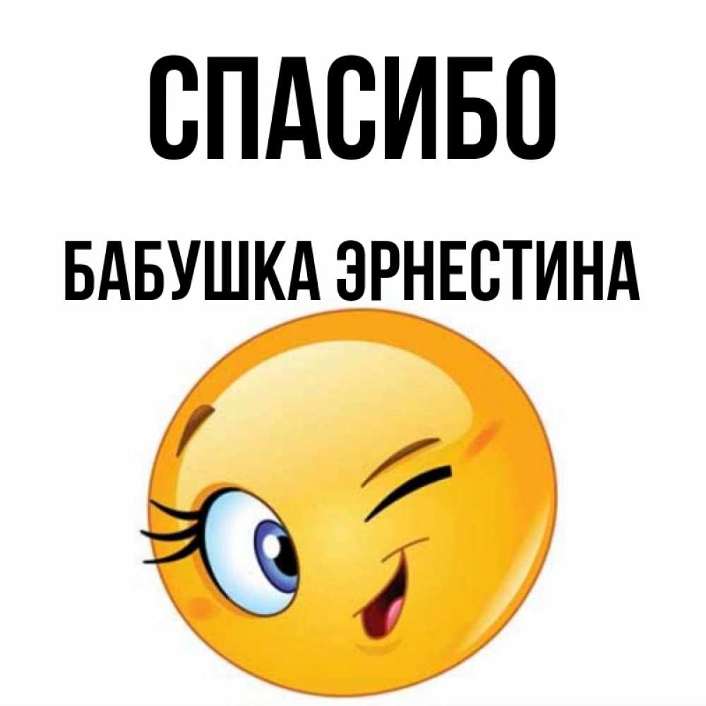 Открытка на каждый день с именем, Бабушка-Эрнестина Спасибо открытка с подмигивающим смайлом Прикольная открытка с пожеланием онлайн скачать бесплатно 