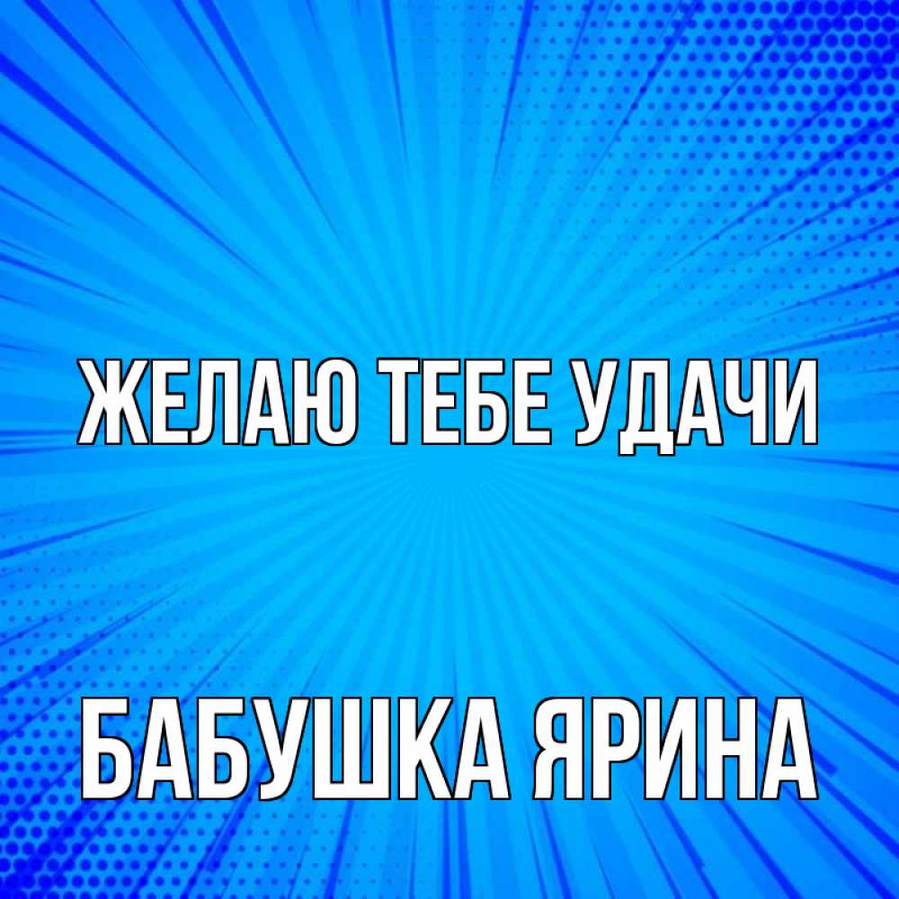 Открытка на каждый день с именем, Бабушка-Ярина Желаю тебе удачи на удачу Прикольная открытка с пожеланием онлайн скачать бесплатно 
