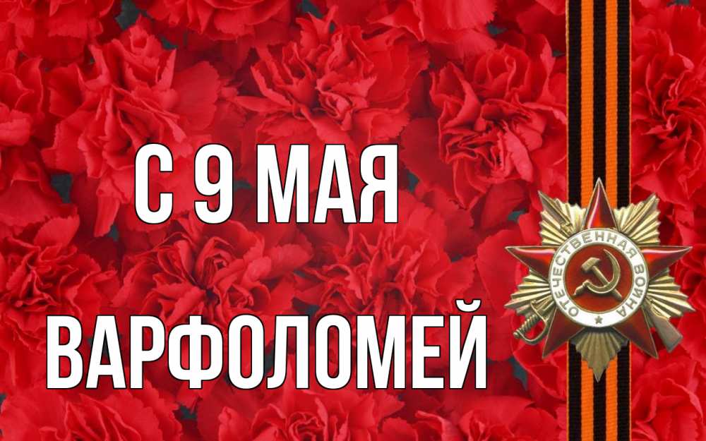 Открытка на каждый день с именем, Варфоломей С 9 мая 9 мая Прикольная открытка с пожеланием онлайн скачать бесплатно 