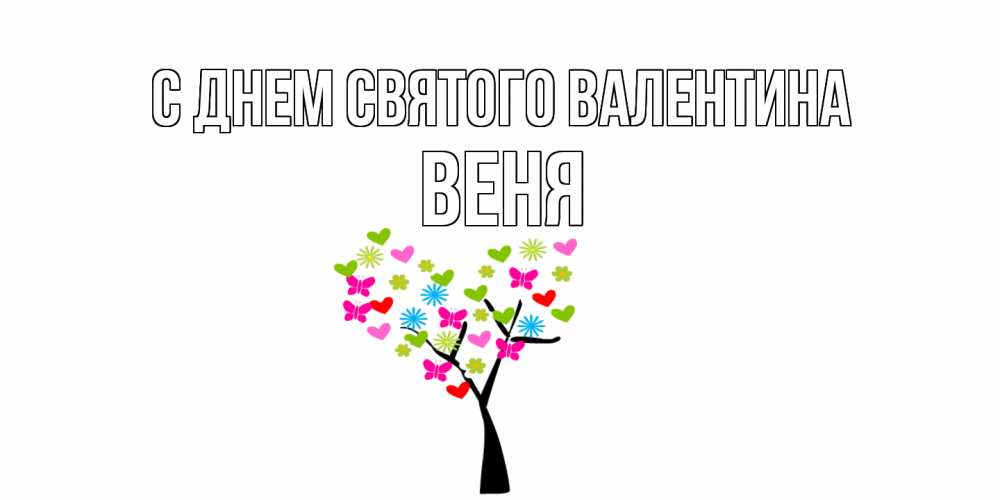 Открытка на каждый день с именем, Веня С днем Святого Валентина дерево из бабочке и сердечек Прикольная открытка с пожеланием онлайн скачать бесплатно 