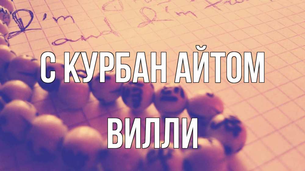Открытка на каждый день с именем, Вилли С курбан айтом четки Прикольная открытка с пожеланием онлайн скачать бесплатно 