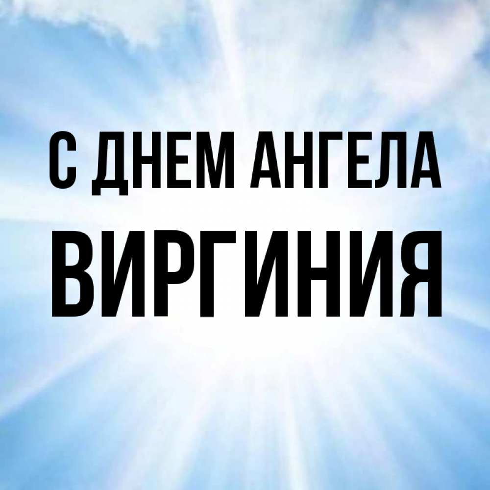 Открытка на каждый день с именем, Виргиния С днем ангела свет небесный Прикольная открытка с пожеланием онлайн скачать бесплатно 