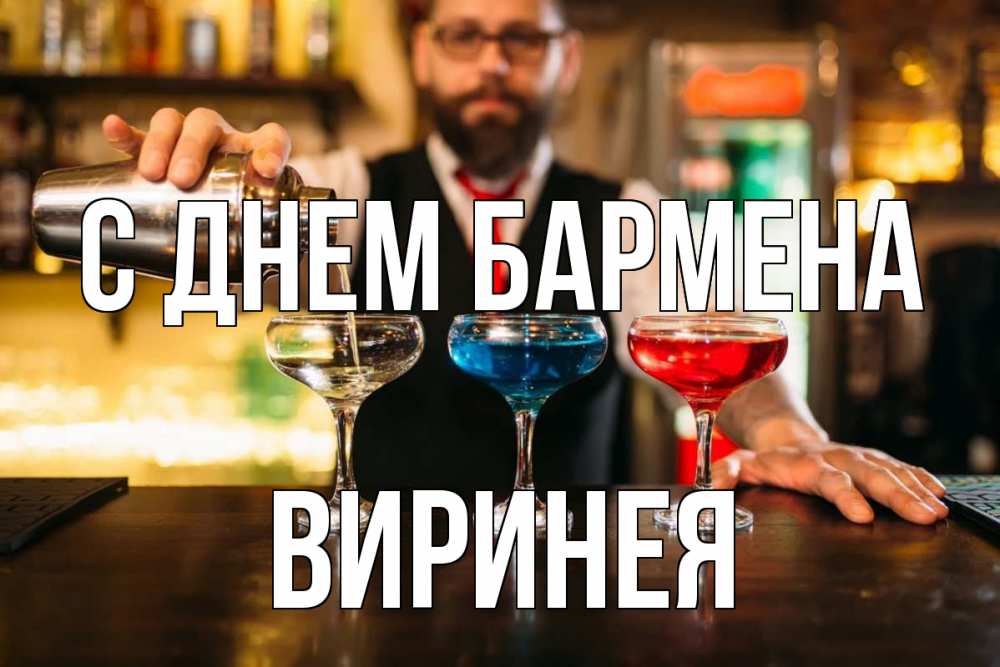Открытка на каждый день с именем, Виринея С днем бармена коктейли Прикольная открытка с пожеланием онлайн скачать бесплатно 