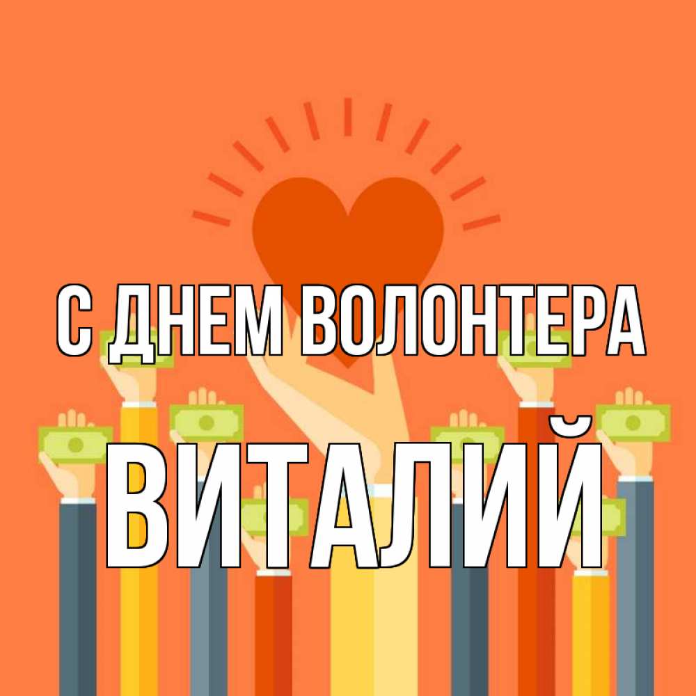 Открытка на каждый день с именем, Виталий С днем волонтера С днем волонтера Прикольная открытка с пожеланием онлайн скачать бесплатно 