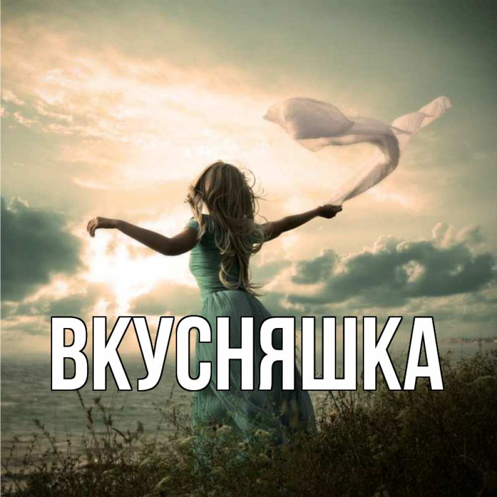 Открытка на каждый день с именем, Вкусняшка Главная белый флаг Прикольная открытка с пожеланием онлайн скачать бесплатно 