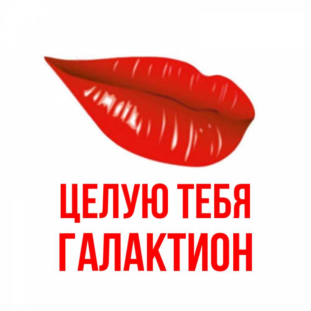 Открытка на каждый день с именем, Галактион Целую тебя губы на открытке Прикольная открытка с пожеланием онлайн скачать бесплатно 