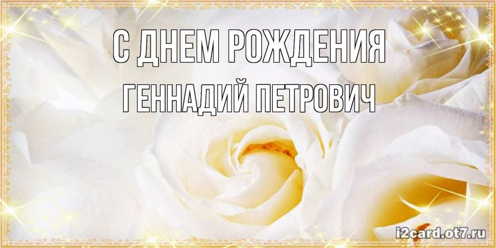 Открытка на каждый день с именем, Геннадий-Петрович С днем рождения красивые розы и капли росы на этих чудесных цветах Прикольная открытка с пожеланием онлайн скачать бесплатно 