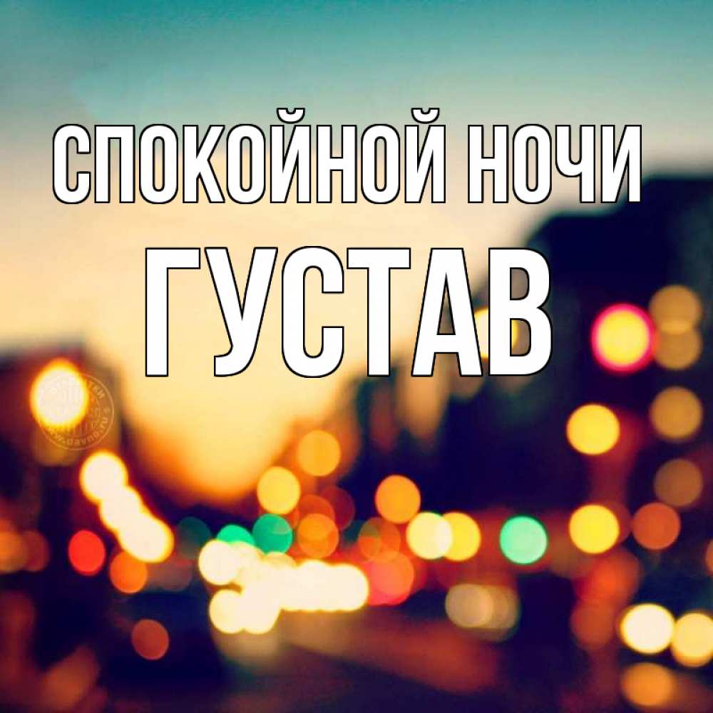 Открытка на каждый день с именем, Густав Спокойной ночи город Прикольная открытка с пожеланием онлайн скачать бесплатно 