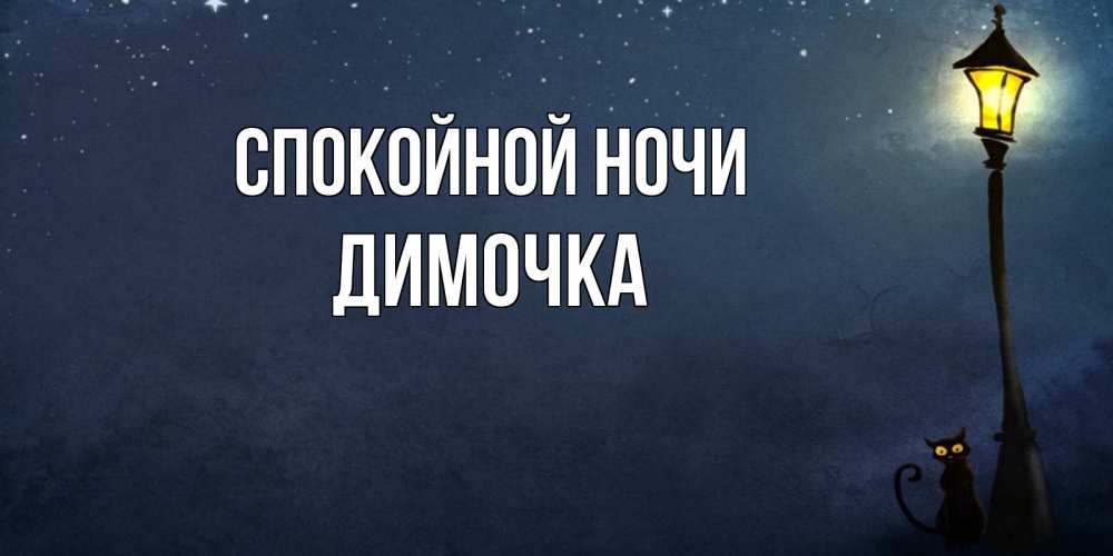 Открытка на каждый день с именем, ДИМОЧКА Спокойной ночи желтый фонарь на пустой улице Прикольная открытка с пожеланием онлайн скачать бесплатно 