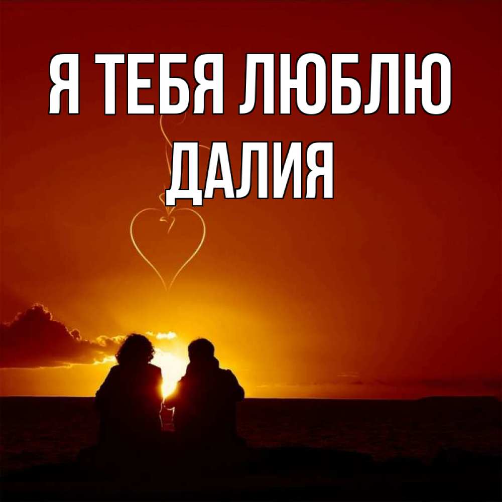 Открытка на каждый день с именем, Далия Я тебя люблю небо Прикольная открытка с пожеланием онлайн скачать бесплатно 