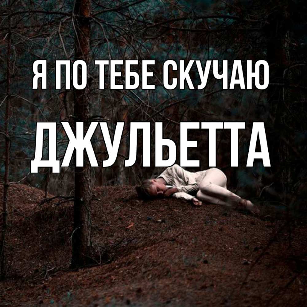 Открытка на каждый день с именем, Джульетта Я по тебе скучаю очень Прикольная открытка с пожеланием онлайн скачать бесплатно 